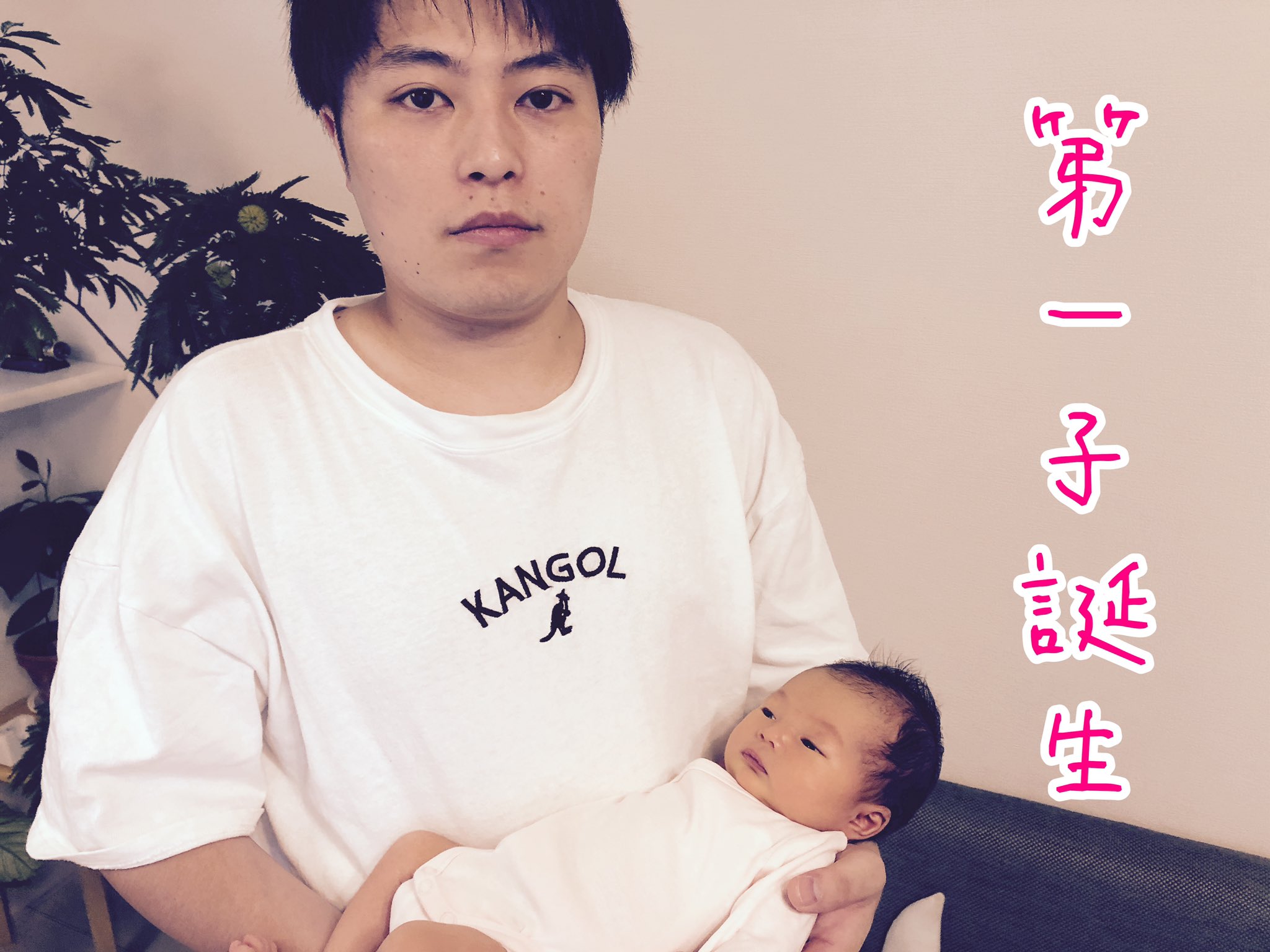 Twitter 上的 Men S石橋 この度 私 石橋洋貴に第一子が誕生しました 奥さんが難産で心配しましたが 母子ともに無事に退院しました 本当に良かった 奥さんが頑張ってくれました 感謝です ありがとう コロナの影響で出産した日にしか 赤ちゃんに会えてい