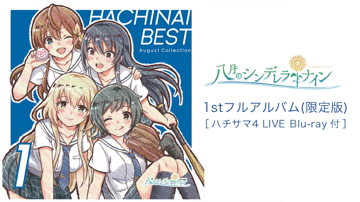 格安人気 HACHINAI BEST 八月のシンデレラナイン ベストアルバム