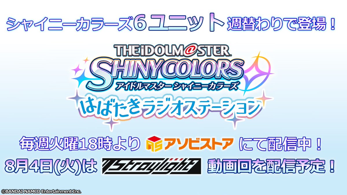 Shinycolors Eng Also The Episode Of The Idolmaster Shinycolors Habataki Radio Station On August 4 Will Have Video This Episode Will Feature The Members Of Straylight シャニマス Idolmaster T Co Vor3gdv5yy