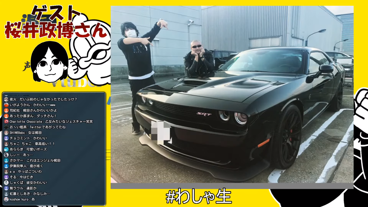 𝐞𝐝𝐠𝐞 𝐲𝐨𝐬𝐡𝐢 39 14 29 41 7 わしゃがなtv マフィア梶田さんとダッジチャレンジャーの組み合わせがリアルワイルドスピードだといじられてたけど その隣の中村悠一さんもポルシェ911 992型 カレラs カブリオレでよりワイルドスピード感が増してて