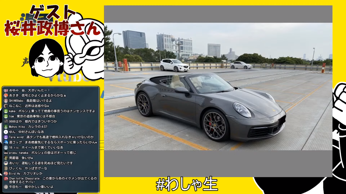 𝐞𝐝𝐠𝐞 𝐲𝐨𝐬𝐡𝐢 39 14 29 41 7 わしゃがなtv マフィア梶田さんとダッジチャレンジャーの組み合わせがリアルワイルドスピードだといじられてたけど その隣の中村悠一さんもポルシェ911 992型 カレラs カブリオレでよりワイルドスピード感が増してて
