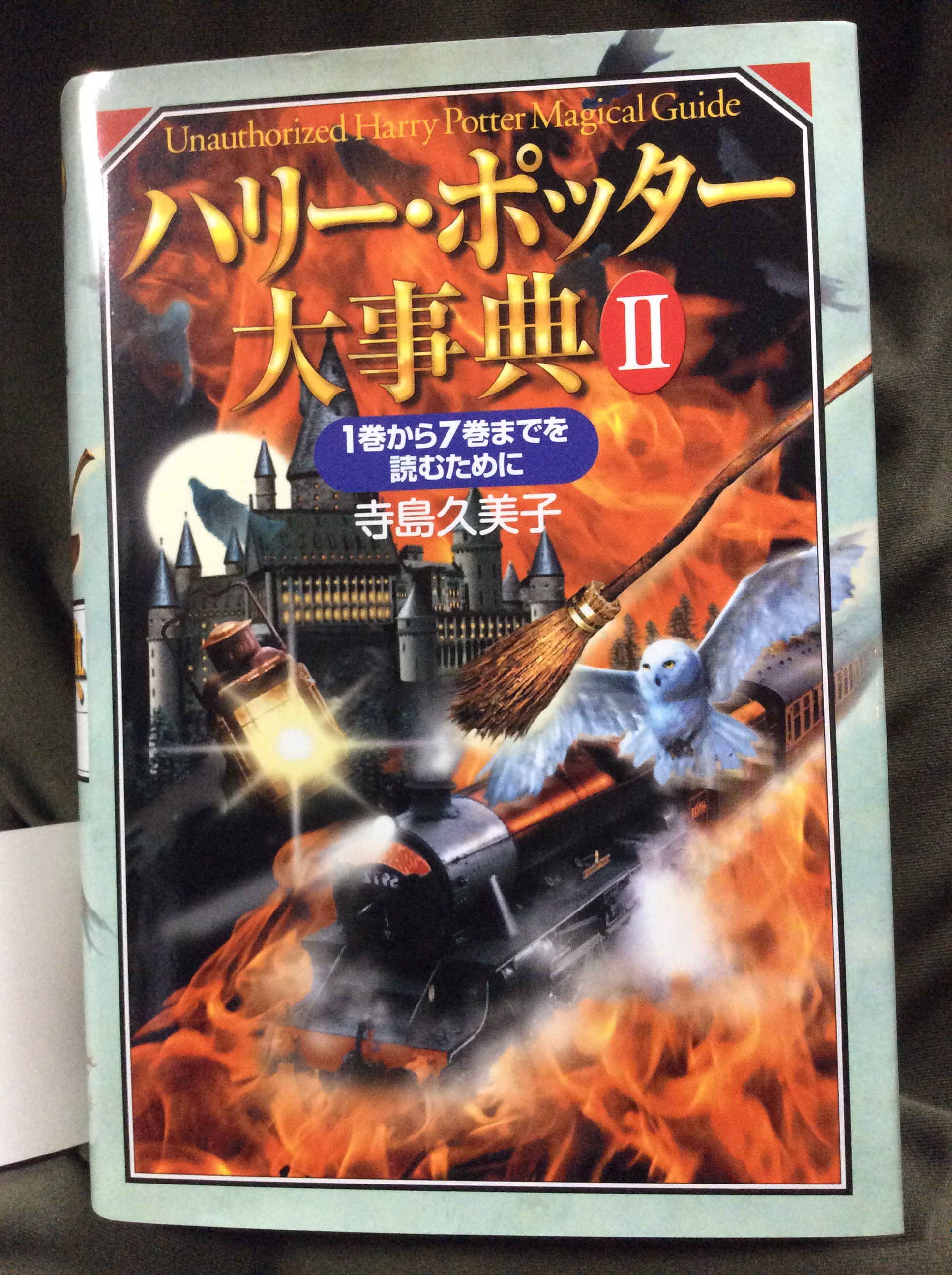 ゆうだい Yudai 14 ハリー ポッター大辞典 寺島久美子 原書房 ７巻の日本語版が出るころに買った キャラクターや 用語の初出 典拠 由来や伝承の解説まであるのがありがたい バーティミアスのwikiはこの密度を目指している T Co