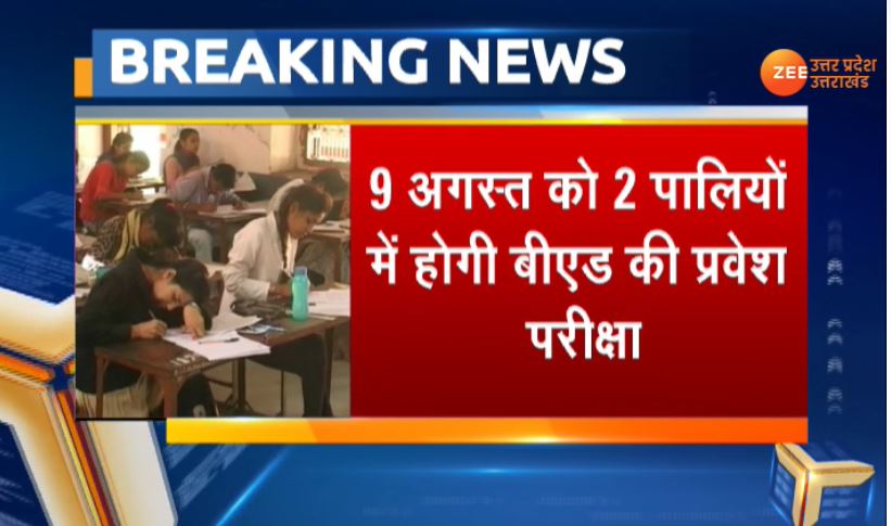 ZEEUPUK's tweet image. #Breaking 
Lucknow: संयुक्त B.ed प्रवेश परीक्षा-2020 की तारीख घोषित, 9 अगस्त को 2 पालियों में होगी बीएड की प्रवेश परीक्षा 
#Bedforms #Lucknow #UttarPradesh 

zeenews.india.com/hindi/india/up…
