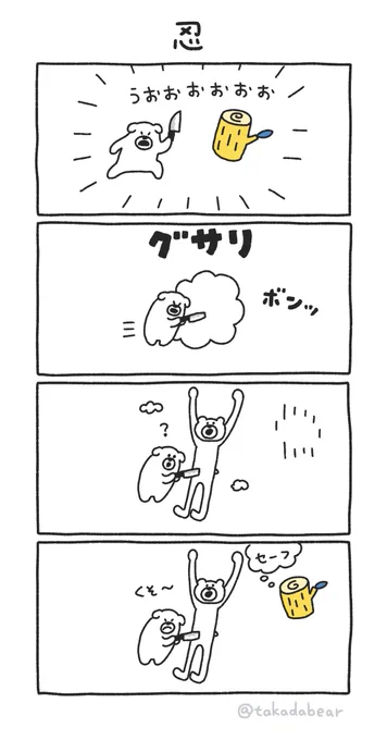 忍 #けたくま4コマ 