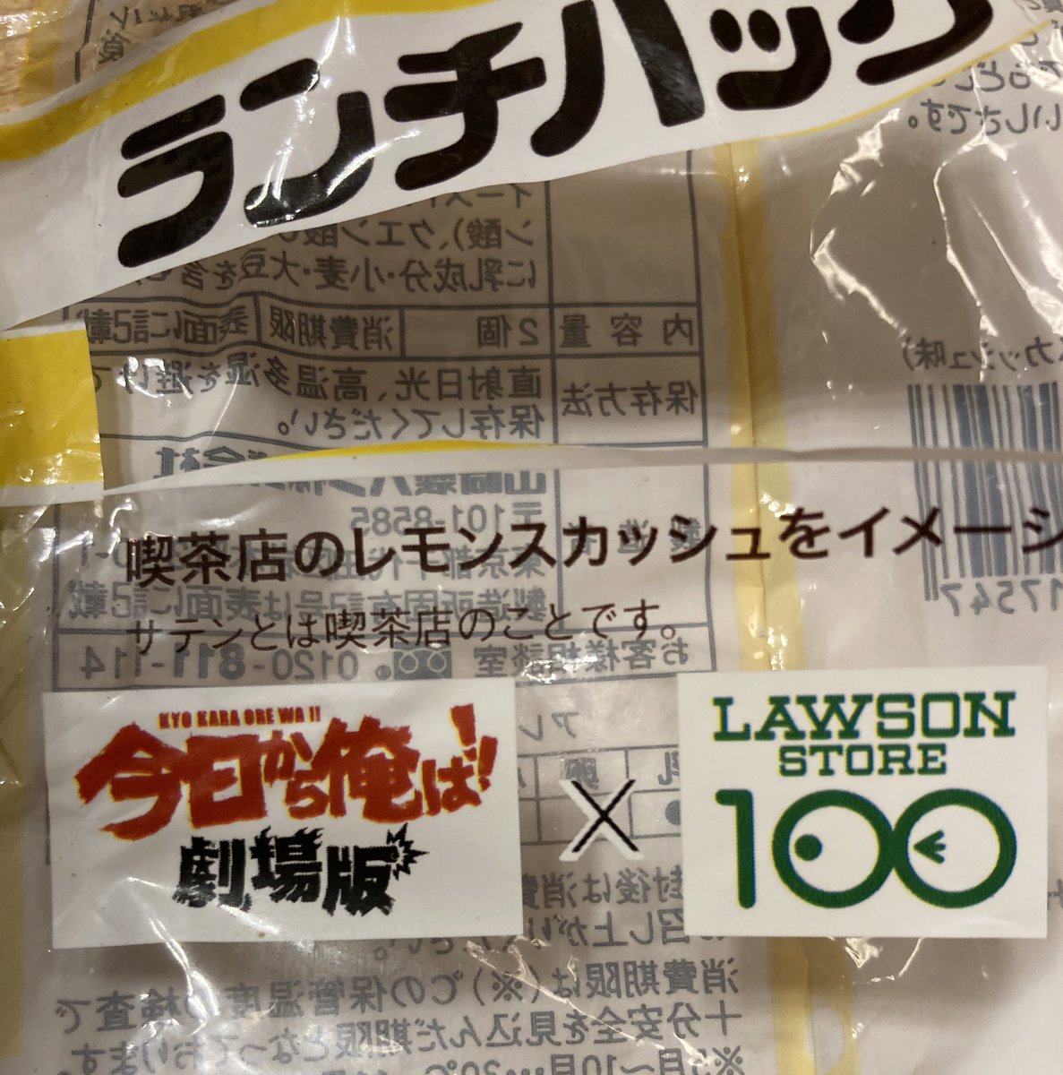 り 今日から俺は コラボのランチパック 早く食べないとー と勢いよくバリっと破いた ザ 雑なわたくしに きょうちゃんと いとうは切り抜きたいから と娘が言った時には既に二人がバラバラ セロテープでつなげました レモスカ味旨し 二人の
