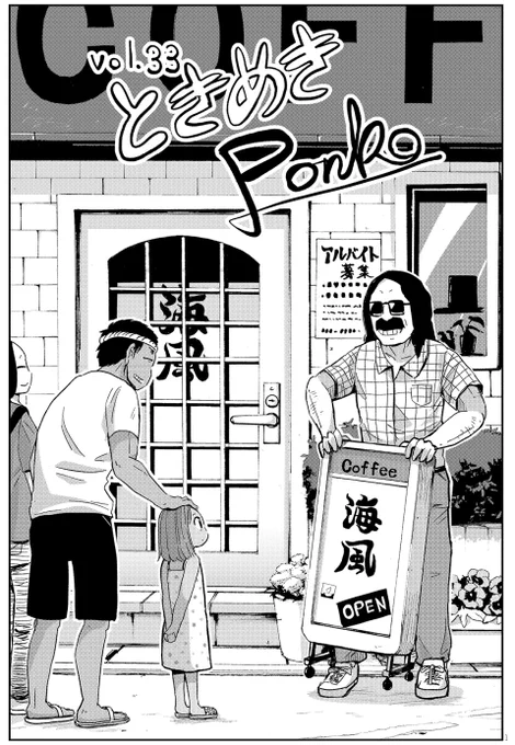 ぽんこつポン子のアカネちゃんはいいぞ。その2。子供の頃から喫茶店に入り浸ってた。吉岡家とは古い付き合い。ばあちゃんになついていて、じいさんはちょっと苦手だった。コーヒーも元々は、ばあちゃんの趣味。 