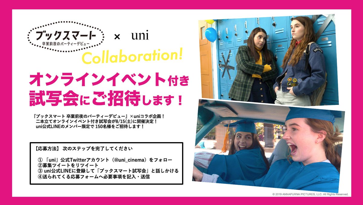 uni_cinema's tweet photo. コラボ企画第2弾📣

『#ブックスマート 卒業前夜のパーティーデビュー』×uniの【オンラインイベント付き試写会】の開催✨

📆8/15  👤150名様をご招待！
 
【詳細&amp;応募方法】
本アカウントをフォロー&amp;この投稿をRT後、uni公式LINEで「ブックスマート試写会」と話しかけよう👉https://t.co/dFnu5tpMtW https://t.co/A790wAfRtU