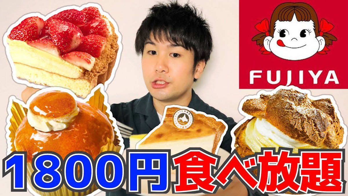 へんグル 矢崎 Youtubeも見てね ケーキと洋菓子でお馴染みの 不二家 だけど 店舗限定でケーキ食べ放題を行っている 価格は60分1800円 実施店舗は世田谷や大宮など 都内近郊にいくつもあるぜ 不二家のケーキ食べ放題が1800円 一般成人男性が へんグル 矢崎 Youtubeも見てね ケーキと洋菓子でお馴染みの 不二家 だけど 店舗限定でケーキ食べ放題を行っている 価格は60分1800円 実施店舗は世田谷や大宮など 都内近郊にいくつもあるぜ 不二家のケーキ食べ放題が1800円 一般成人男性が