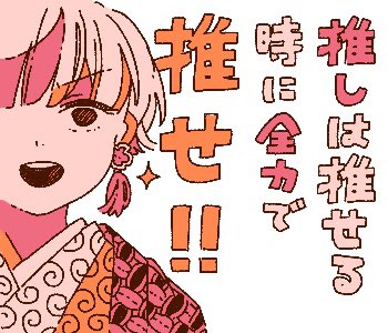 皆さんお待ちかねのお知らせです㊗️
「全力で推しを推すLINEスタンプ」が先程リリースされました!!!!!!
皆さんどうぞ全力で推しを推す時に使ってください!!!!!!!

?LINEスタンプ
https://t.co/M4S9tyG9EW https://t.co/j5AEUufTIN 
