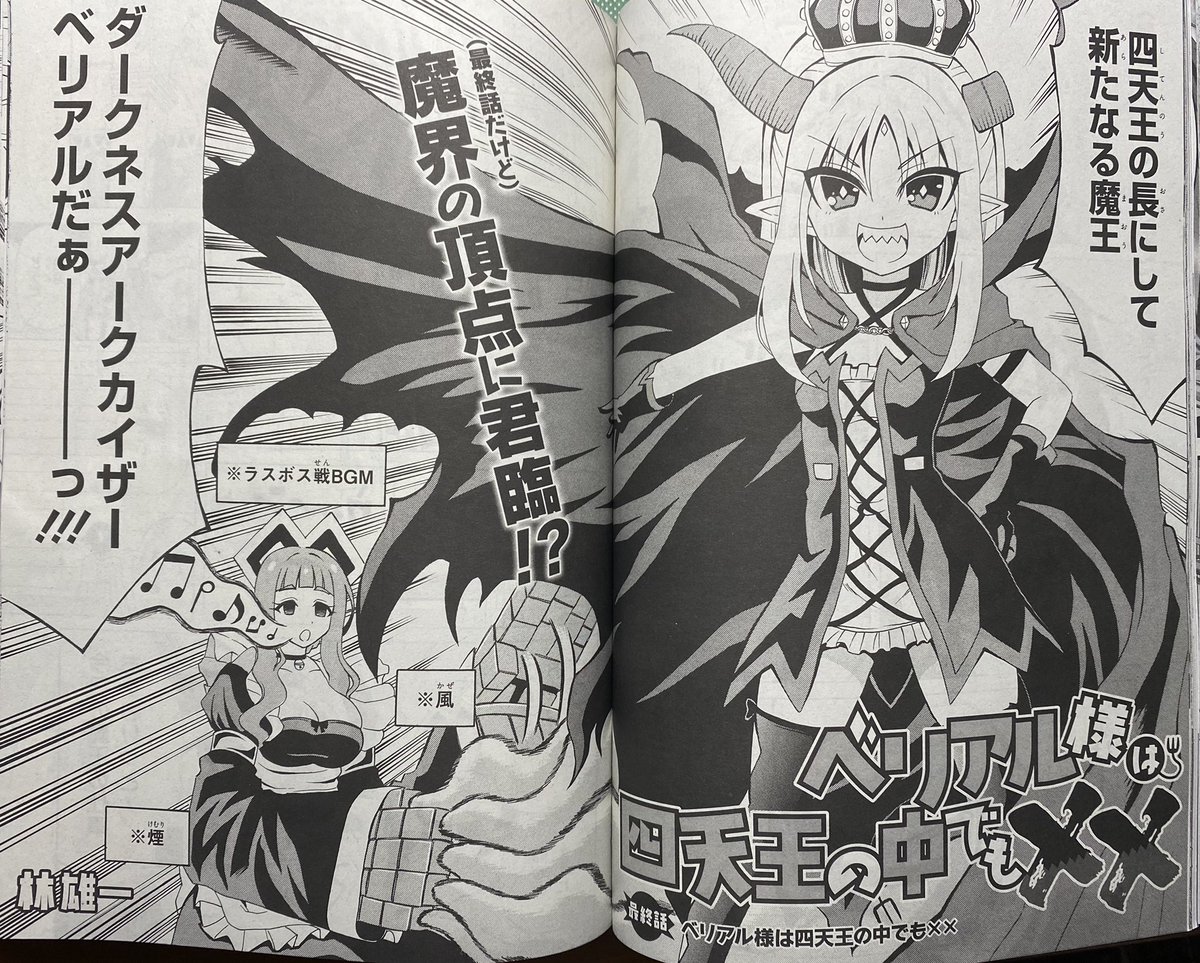 【宣伝】本日発売のコミックアライブ9月号に『ベリアル様は四天王の中でもXX』最終回掲載されております。
読んでくださった皆様本当にありがとうございました!単行本3巻は9月発売予定ですm(_ _)m

ベリアルたちの戦いはこれからだ!! 