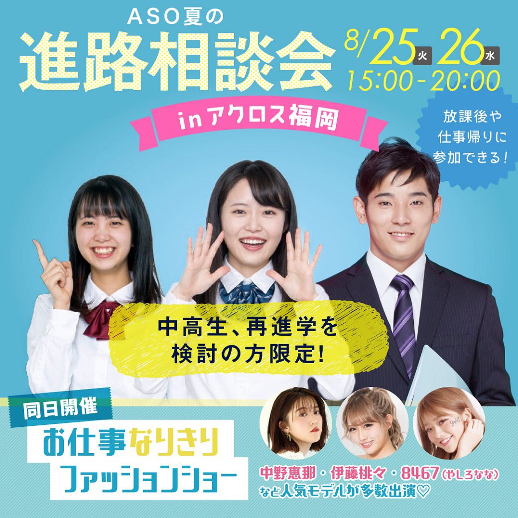 aso_apfc's tweet photo. 【お知らせ】
8/25（火）・26（水）15:00〜20:00で
「夏の進路相談会」をアクロス福岡で開催😊✨
入試や学費のことなど相談会に参加して、進路選びの一歩を踏み出そう🌿
#麻生 で目指せる職種のフ��ッションショーも同日開催します✨
https://t.co/T16pqQmdyW https://t.co/Vk8dAMd4zY