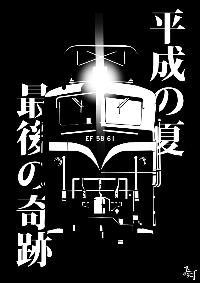 今のでんしゃらくがきはモノクロ向き
メリハリのある感じ良いよね。 