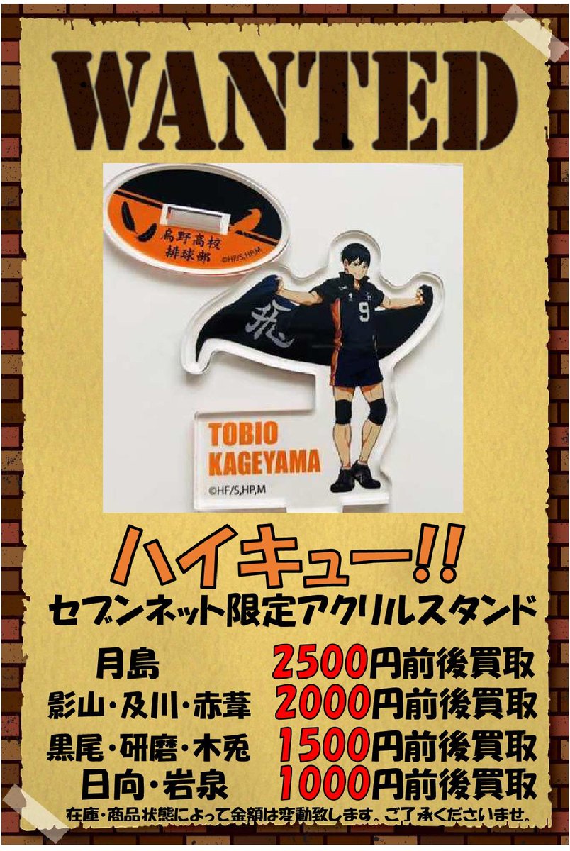 kbooks_nanba1ju's tweet photo. 【買取強化】#ハイキュー
#JF2020 限定ブロッキーや #セブンネット 限定アクリルスタンドの買取強化始めました‼️ ハイキューグッズかなり力を入れて買取中ですのでお家に眠ってるグッズや交換が決まらなかった物等ぜひお持ち込み下さいませ🎉🎉 #kbooks #なんば #日本橋 #日向 #影山 #月島 #及川 https://t.co/oA9RTe4WW3