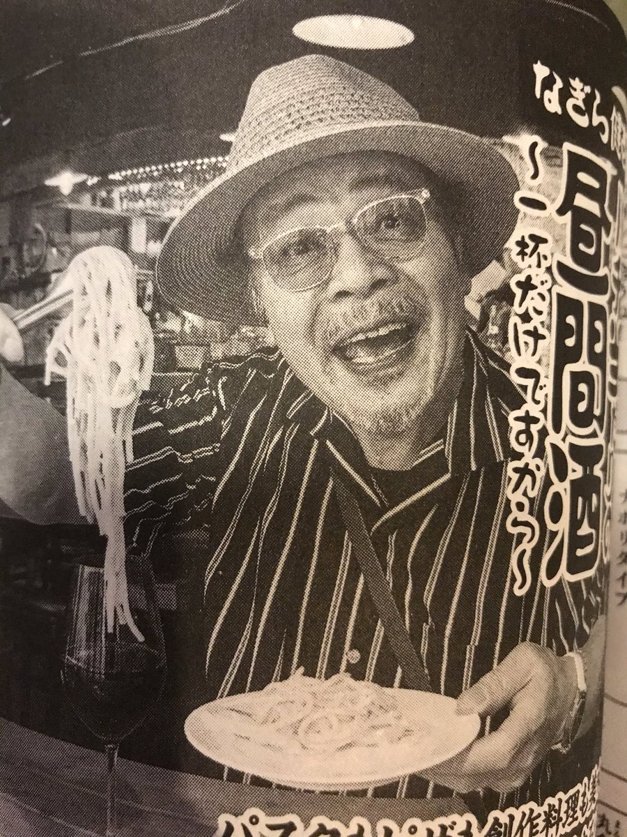 さらにさらに なぎら健壱 バチ当たりの昼間酒 ピザ ビスマルクを 描かせていた 魚乃目 三太の漫画