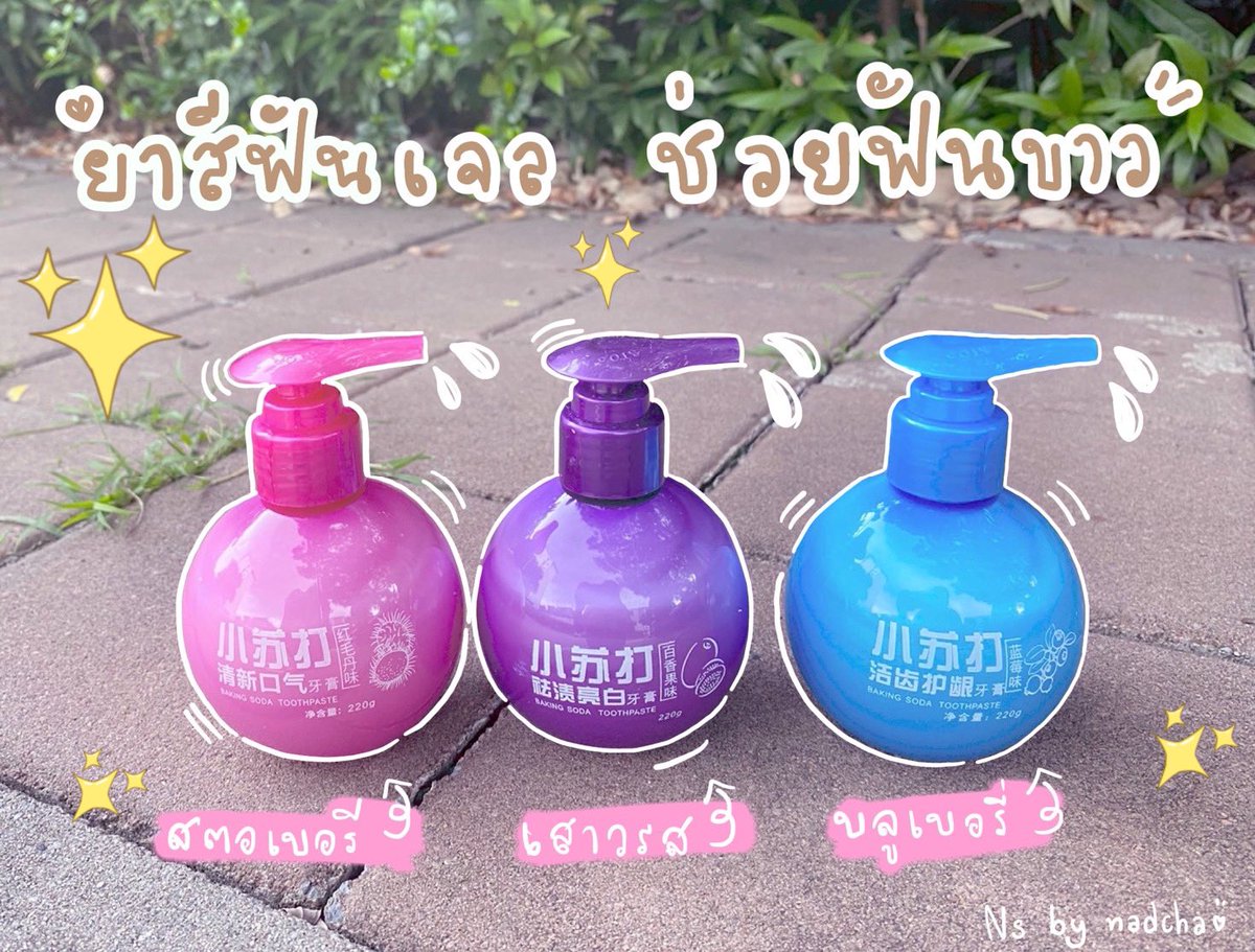 mintkamay's tweet photo. 🦷ยาสีฟันเจลช่วยฟันขาว
✔️ลดแบคทีเรียในช่องปาก
✔️คลาบเหลือง 
✔️��ากสะอาด
🦷มี3รส 
💜สีม่วง เสาวรส
💙สีฟ้า บลูเบอร์รี่
💕สีชมพู สตรอเบอร์รี่ 

ปริมาณ 220กรัม
คราบบุหรี่ คราบชา กาแฟ ผลตอบรับว่าเห็นผลจริง กำล
#BAKING #SODA #TOOTHPASTE #ยาสีฟัน #เบกกิ้งโซดา #ขจัดคราบเหลือง #ฟอกฟันขาว https://t.co/fd2NdSliNr