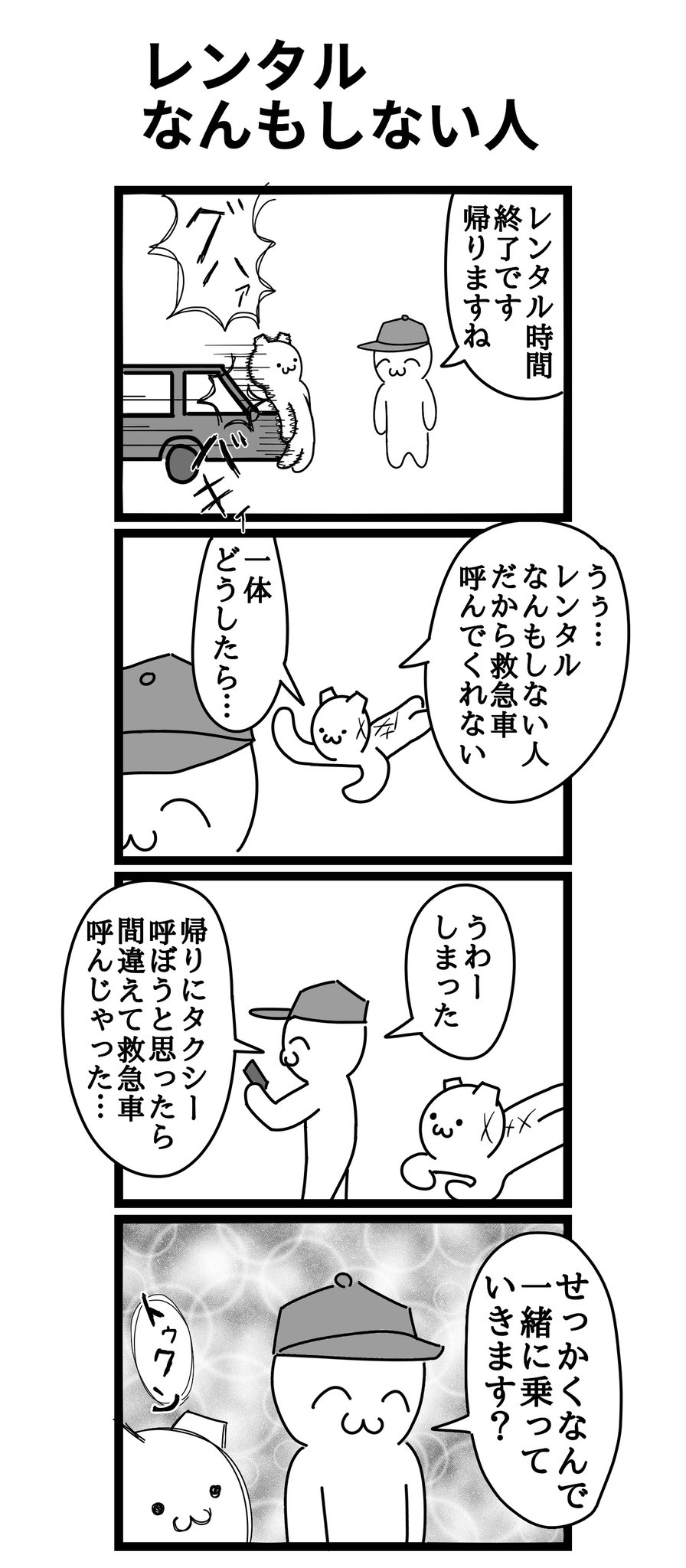 鼻から挽肉 四コマ漫画 レンタルなんもしない人 T Co 09heuuen2e Twitter