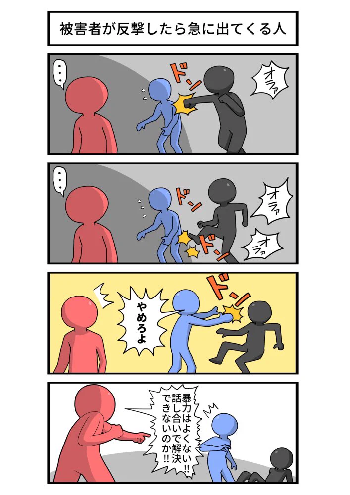 いじめられている人がやり返した時に？急にしゃしゃり出てくる奴は最初に言え！