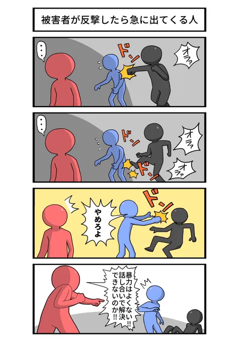 いじめられてる人がやり返した途端に今まで見て見ぬ振りしてた人が「暴力はよくない!話し合いで解決しろ!」と言ってくるパターンはなくなればいいと思います 