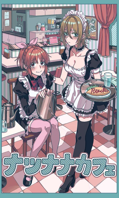 なつななメイドカフェ
#7月27日はなつななの日 