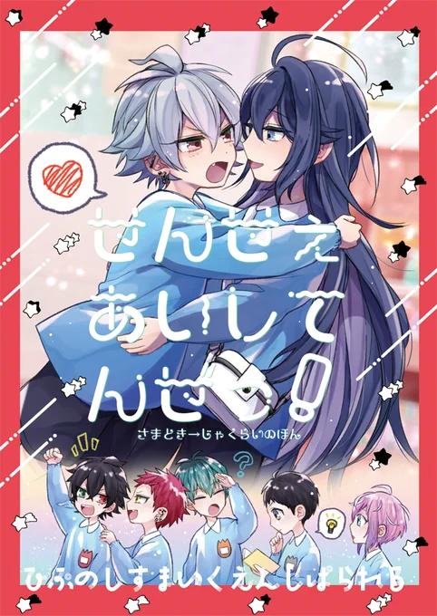 【8/2CLB8新刊】せんせぇあいしてんぜっ!│B5│30p│¥500
サマ→寂の園児パラレル本です。一番手のお友達も登場します。
pixiv:https://t.co/ExzTUrEF9Y

※サンプル以下ツリー(1/3) 