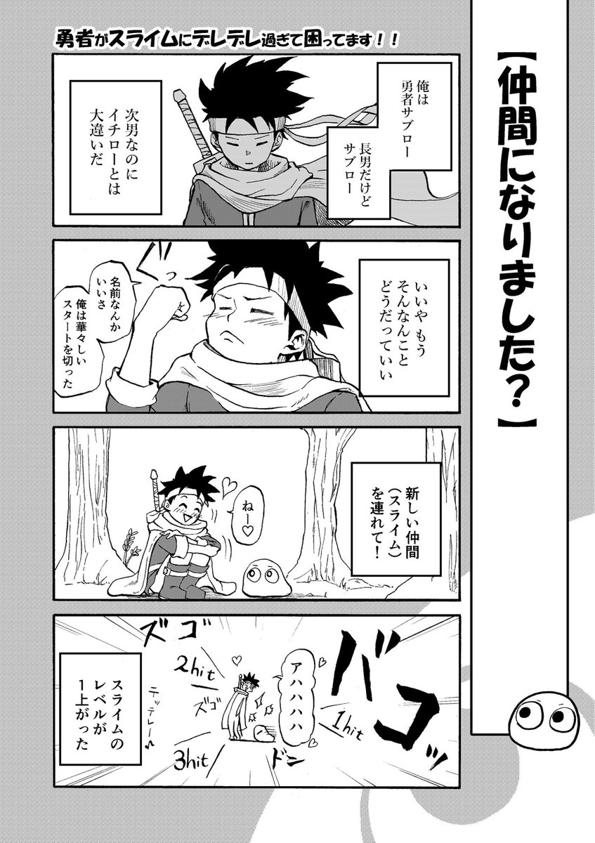 【創作漫画】
勇者がスライムにデレデレ過ぎる話 