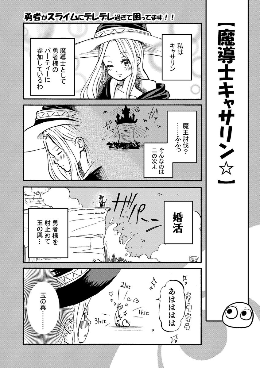 【創作漫画】
勇者がスライムにデレデレ過ぎる話 