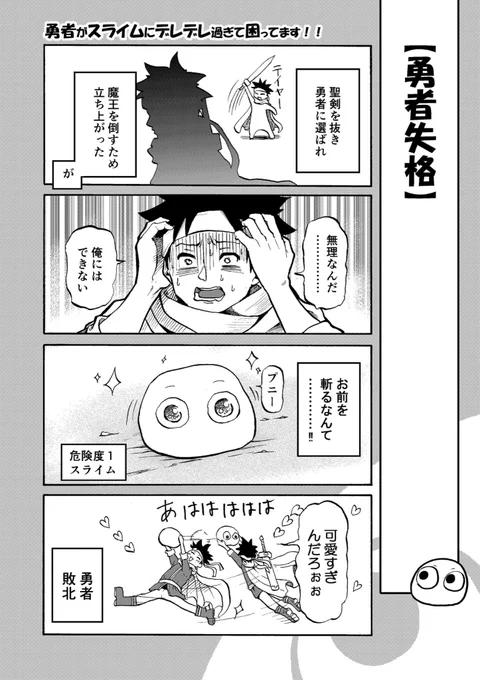 【創作漫画】
勇者がスライムにデレデレ過ぎる話 