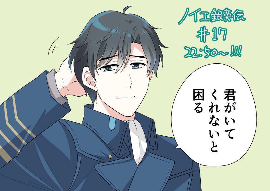 ヤン提督屈指の殺し文句「君がいてくれないと困る」が聞けるノイエ銀英伝17話はこの後22時50分から!!! 