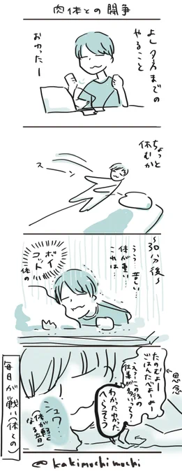 #コルクラボマンガ専科  
#かきもちの1日1枚 No.75-2
肉体との闘争 