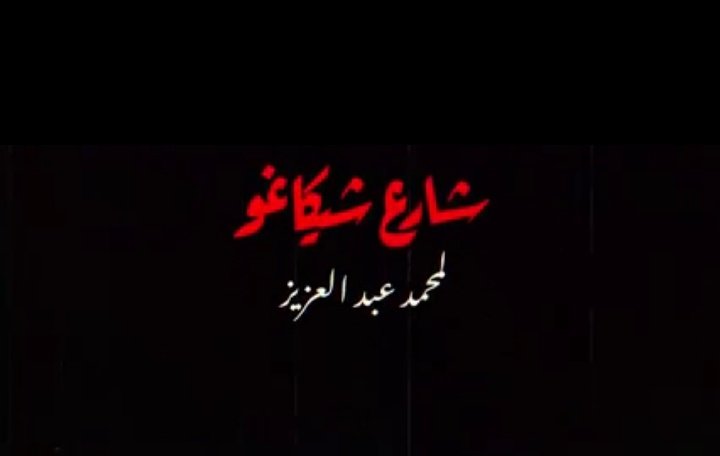 MehyarQamar's tweet photo. بعد بث الحلقة الأولى من #شارع_شيكاغو كم تقيمكم لهذا العمل؟ رأيكم مهم...

#سلاف_فواخرجي #مهيار_خضور #عباس_النوري #امل_عرفة #شكران_مرتجى #نظلي_الرواس #نادين_سلامة #وائل_رمضان #هدى_شعراوي #وسيم_الرحبي #دريد_لحام
@sfawakherji @shoukranmortaj1 @osn @Z5weyyak https://t.co/m3z1Xr3E8z