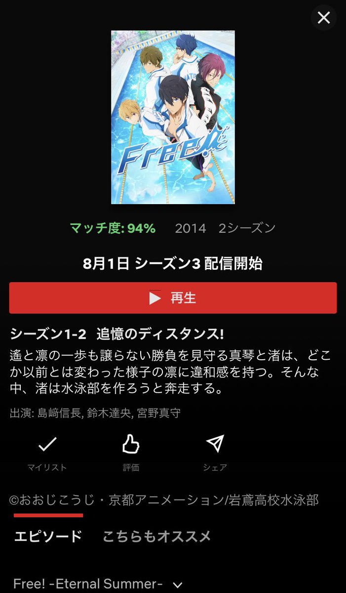 さよなら V Twitter 8月になったら言おうと思ってたんだけど Netflixで8 1からfree シリーズ一期 三期 ハイスピが全て見れるようになるよ この年夏の覇権アニメ Free の波にみんな乗ってくれ T Co