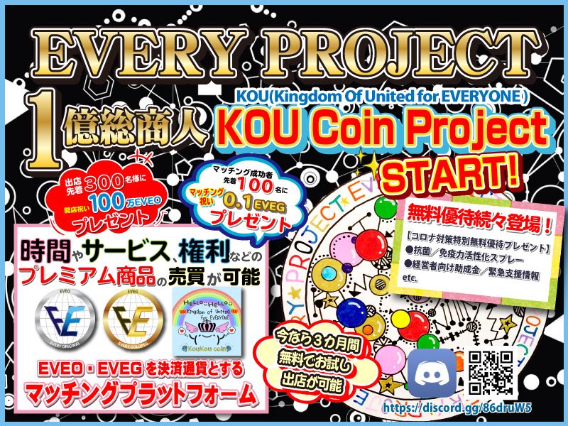 E7jhSTbxf7WFfGD's tweet photo. 🌈EVERYPROJECT1億総商人【KOU Coin Project】始動🌈

https://t.co/rmLaUDj8QA

🉐時間やサービス、権利等の売買可能‼
🉐今だけ無料参加・無料出店🎶
🉐無料優待やボーナス多数⭐️

✡コロナウィルスを乗り切る共済制度✡
➡️商材／食材／人材／財産まで共有⤴

✅KYC招待コード✅
東中島#1819 https://t.co/kwtBBNBb4M