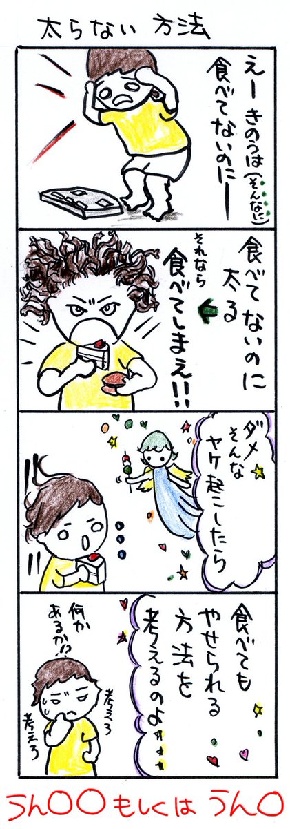 #四コマ漫画
#ダイエット
#太らない方法 