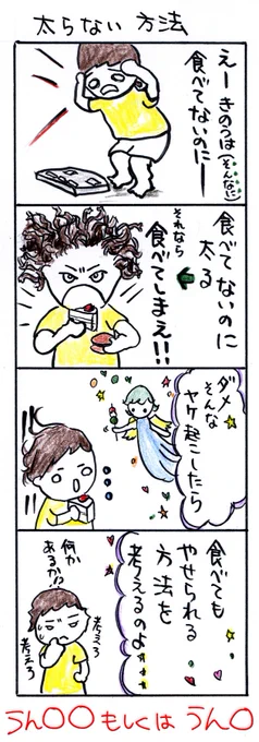 #四コマ漫画
#ダイエット
#太らない方法 