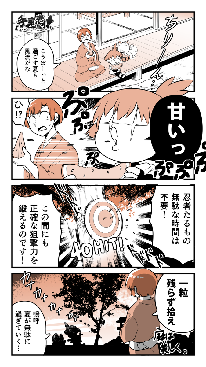 【創作】
「夏の静かな風物詩」の巻
#手裏恋 #すいかの日 