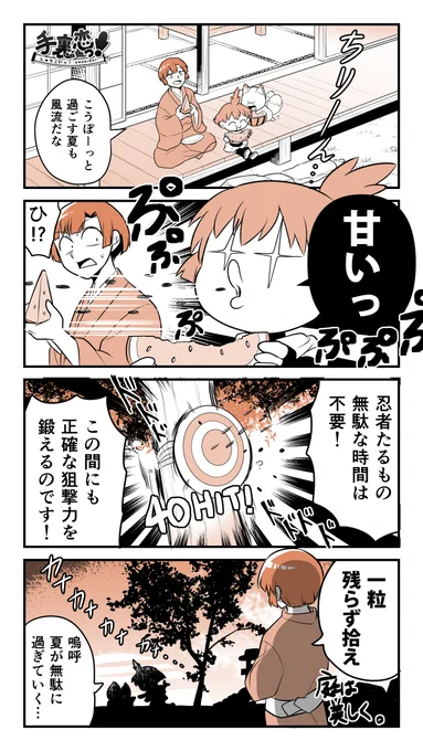 【創作】
「夏の静かな風物詩」の巻
#手裏恋 #すいかの日 
