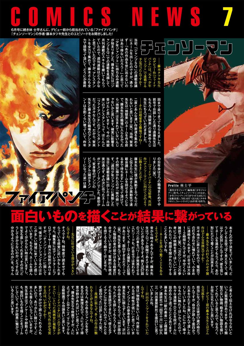 林士平 りんしへい Comics News7月号で チェンソーマン の藤本タツキ先生との話をしました ファイアパンチ がsq の連載会議で2回落とされた時は かなり憤っていた記憶があります ジャンプ で世に出せて本当に良かった 大分昔のことの