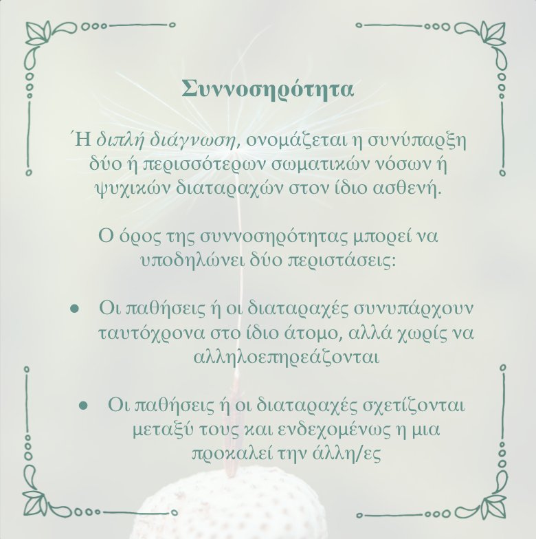 WellnessLab_psy's tweet photo. Ο ορισμός της ημέρας: Συννοσηρότητα

#WellnessLab #healthpsychology #physicalhealth #mentalhealth #psychology #mindandbody #wellness #υγεία #ψυχολογία #ευεξία https://t.co/YLyLtCVkUX