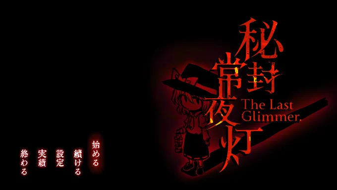 #秘封常夜灯
一新されたタイトル画面! 