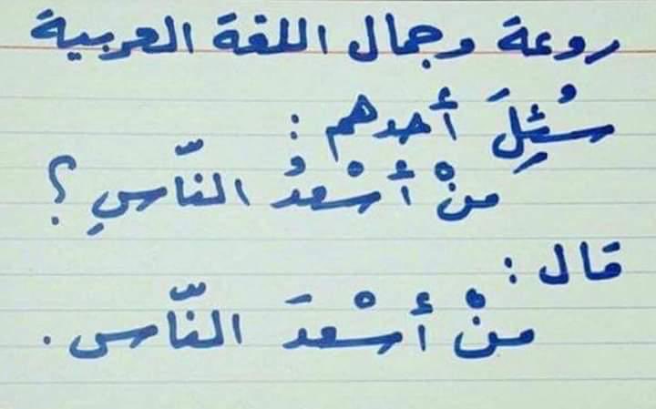 اقرا هذه الكلمات و سوف ترى كيف ستسعد و تشعر بالراحه ....... ما رايك؟