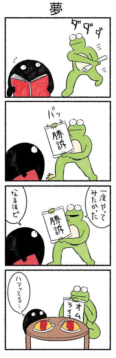 夢
#カルパス4コマ
#かえるのカルパス 