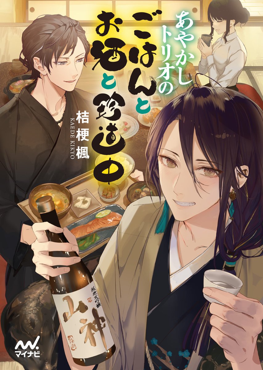 マイナビ出版ファン文庫 毎月日発売 در توییتر ファン文庫8月刊 桔梗楓先生 Kikyo Ka の あやかしトリオのごはんとお酒と珍道中 のカバーを一足先にお見せします カバーイラストは 河童 シリーズを担当している冬臣様 Fuyuomi にお願いしました
