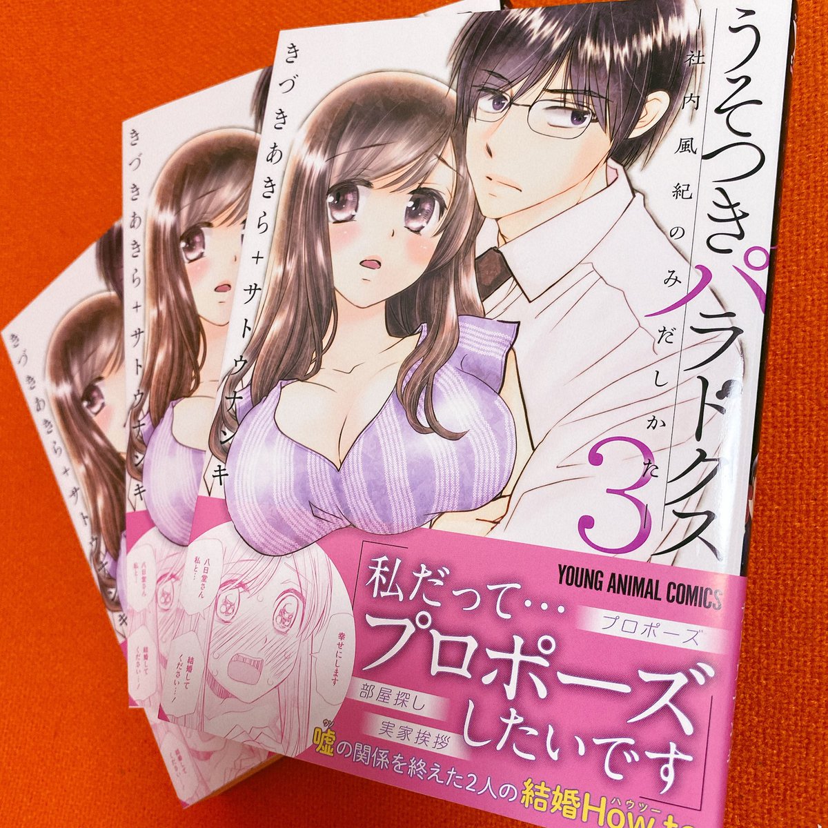 今週水曜日7月29日、白泉社ヤングアニマルコミックスから『うそつきパラドクス』続編3巻発売されますので、どうぞよろしくお願いいたします???
新居引っ越しや丸悦さん婚活編など色々ありますのでぜひ読んでやってください☺️ 