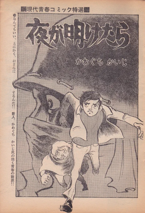 7月27日は
かわぐちかいじ先生の誕生日

当時21歳のデビュー作「夜が明けたら」
ヤングコミック1969年12月23日号掲載

因みにウィキペディアもモーニング公式サイトも「1968年デビュー」と記していますが、1969年初出であることは収録単行本「けんか葉隠」や岡崎英生著「劇画狂時代」でも確認出来ます 