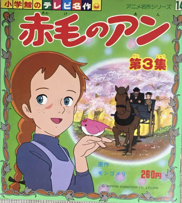 オマケ。
『小学館のテレビ名作 #赤毛のアン 第3集』(1979年)より。
部分塗分の手間を省きたかったのか、完全に緑髪のアン。
これだと丸刈にするしかないような…。
教室ではショートでからかわれるという真逆の展開で、
ギルを見直すという。(続 