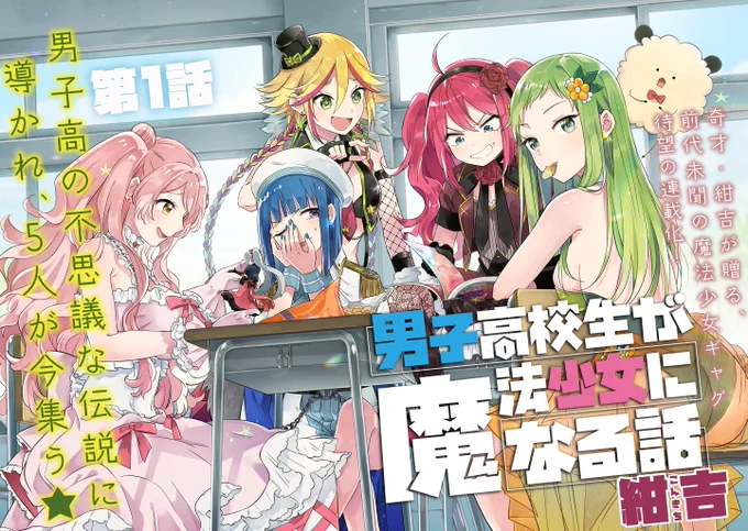 本日よりpixivコミック内マグシブにて『男子高校生が魔法少女になる話』の連載が始まってます!https://t.co/f5QVYuBj9S 