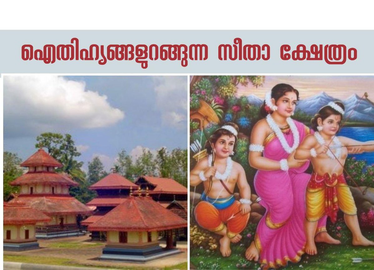 DDNewsMalayalam's tweet photo. ഐതിഹ്യങ്ങളുറങ്ങുന്ന വയനാട് പുല്‍പ്പള്ളി സീതാ ദേവി ക്ഷേത്രം. സീതാദേവി ലവ കുശന്മാര്‍ക്ക് ജന്മം നല്‍കിയത് ഇവിടെവെച്ചാണെന്നാണ് വിശ്വാസം.

https://t.co/L8feNOSN53

#ramayana
#Wayanadu
#Temple https://t.co/F8n03Hgsqs