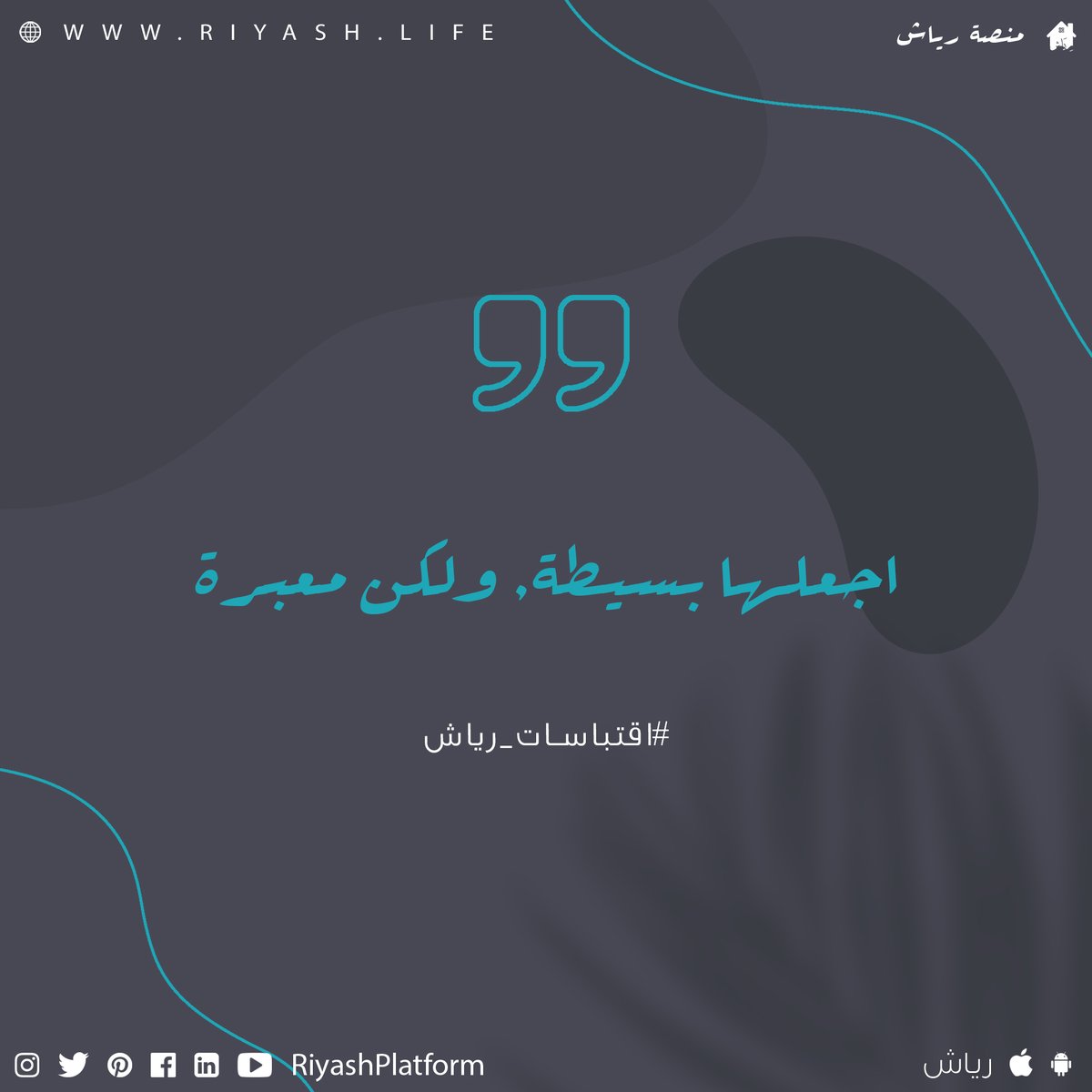 RiyashPlatform's tweet photo. اجعلها بسيطة، ولكن معبرة.

تتوقعون هذه المقولة من أي مسلسل؟

#افلام #فن #وزارة_الثقافة #رياش #منصة_رياش https://t.co/HYXn7U3j7D