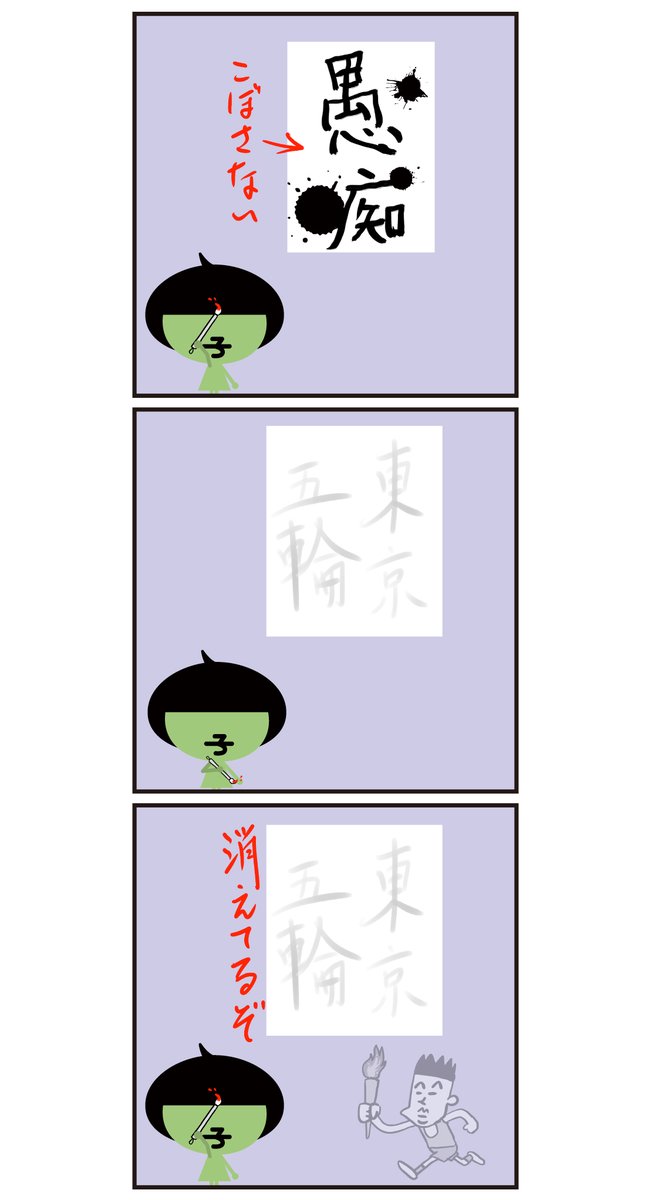 習字添削からのメッセージ! 伝わるかなー?(-_-;)
<6コマ漫画> #危険運転 #東京五輪 #漫画 