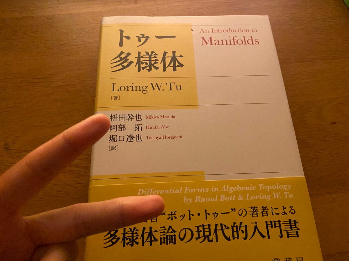 トゥー多様体が家に届きました。